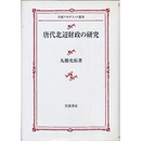 唐代北辺財政の研究 （岩波アカデミック叢書）　