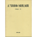 正当防衛権の根拠と展開　