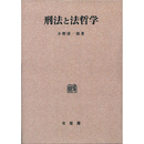 刑法と法哲学 （刑事法論集第4巻）　オンデマンド版　