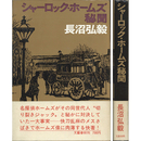 シャーロック・ホームズ秘聞　