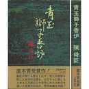 青玉獅子香炉　