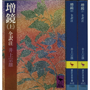 増鏡 全訳注 上・中・下（講談社学術文庫448～450）　