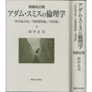アダム・スミスの倫理学　増補改訂版　
