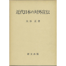 近代日本の対外宣伝　