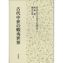 古代中世の蝦夷世界　