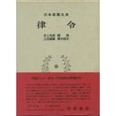 日本思想大系3　律令　