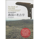 春秋戦国時代 燕国の考古学　