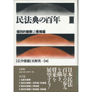 民法典の百年Ⅲ　個別的観察（2）債権編　