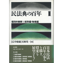 民法典の百年Ⅱ　個別的観察（1）総則編・物権編　