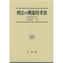 刑法の機能的考察　刑事法研究第１巻　