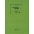 民事訴訟法　第三版 （法律学講座双書）オンデマンド版　