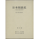 日本財政史　財政の政治過程　増訂版　