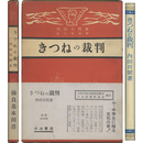 きつねの裁判　