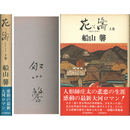 花と涛 上・下　