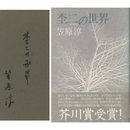 杢二の世界　