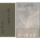杢二の世界　