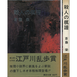殺人の棋譜　