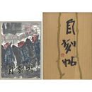 自刻帖　