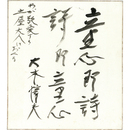 大木惇夫色紙　