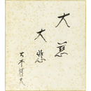大木惇夫色紙　