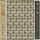 南山寿　