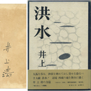 洪水　