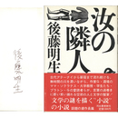 汝の隣人　