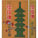 怪塔伝　