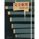 完全犯罪　