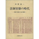 法制官僚の時代　国家の設計と知の歴程　