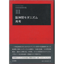 阪神間モダニズム再考 （竹村民郎著作集Ⅲ）　
