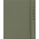 日本中世境界史論 （函欠）　