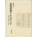 思想課題としてのアジア　基軸・連鎖・投企　
