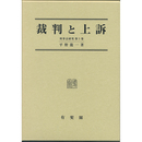 裁判と上訴　刑事法研究 第５巻　