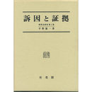 訴因と証拠　刑事法研究 第４巻　