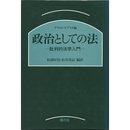 政治としての法　批判的法学入門　