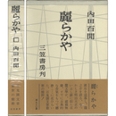 麗らかや　