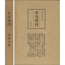 日没閉門　