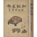 御馳走帖　