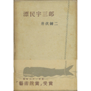 漂民宇三郎　