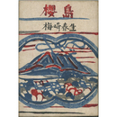 櫻島　