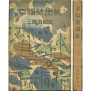 幸福号出帆　