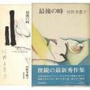 最後の時　