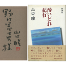 酔いどれ紀行　