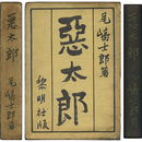 悪太郎　