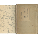 苔桃　アララギ叢書