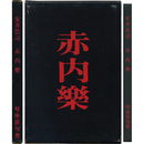 赤内楽　