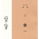 国境　叢書水の梔子