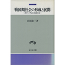 戦国期社会の形成と展開　浅井・六角氏と地域社会（中世史研究選書）　