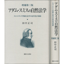 アダム・スミスの自然法学　増補第三版　